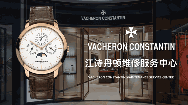 上海静安区江诗丹顿售后维修中心